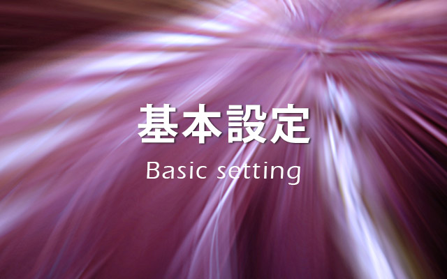 Joomla!の基本設定