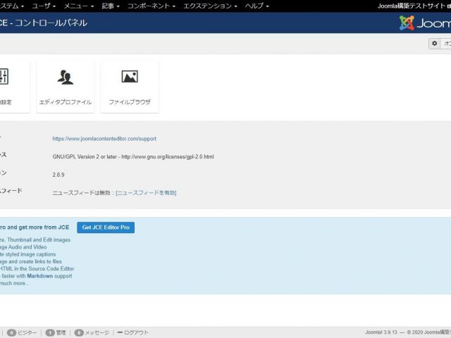 Joomla JCE Editorフリー版の設定解説