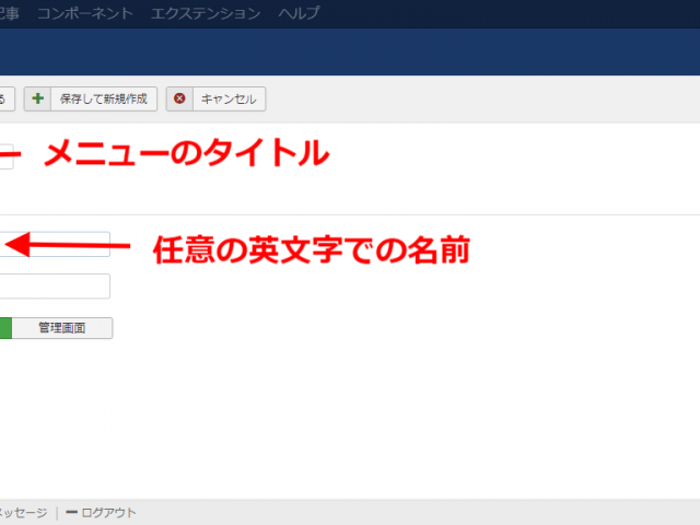 Joomlaの場合メニュー設定から公開するまでの一連の流れについて