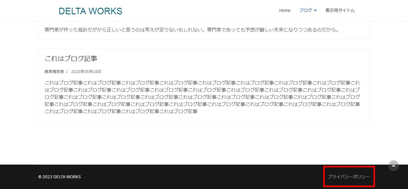 とにかく、ページ下にプライバシーポリシーの記事を表示できるメニューを追加したい