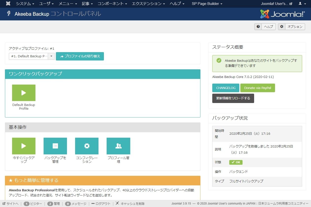 Akeeba Backup for Joomla!7.0.1 非公式日本語ファイル